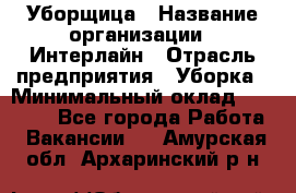 Уборщица › Название организации ­ Интерлайн › Отрасль предприятия ­ Уборка › Минимальный оклад ­ 16 000 - Все города Работа » Вакансии   . Амурская обл.,Архаринский р-н